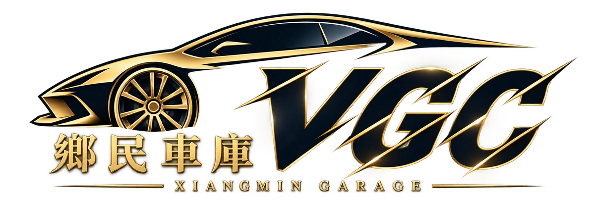 鄉民車庫 VGC